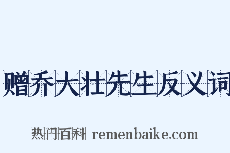 赠乔大壮先生反义词是什么意思的图片
